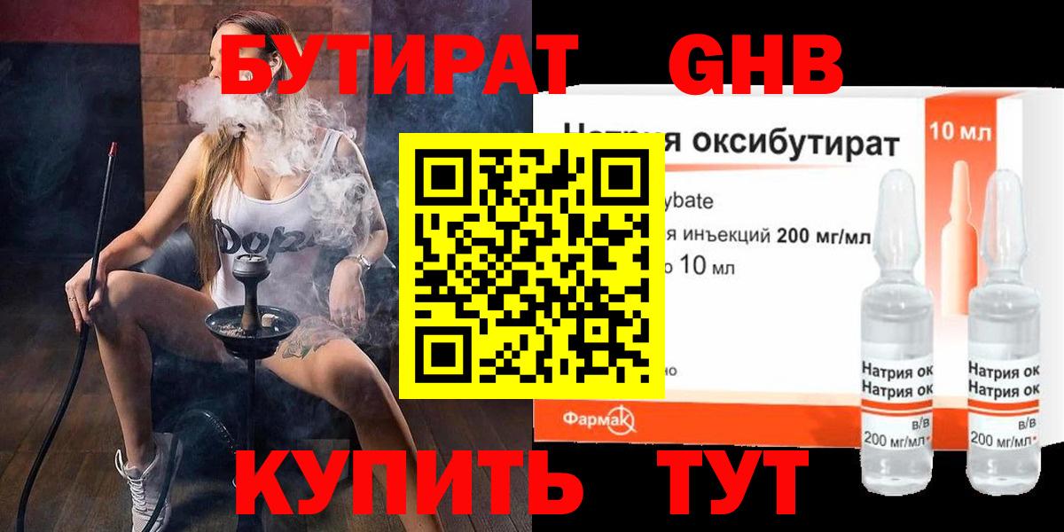Новосибирск  Бутират GHB  Вход с VPN 