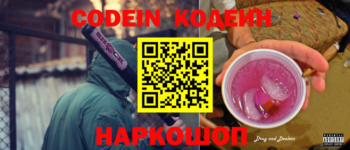хочу наркоту  Вход с VPN  Кодеин Purple Drank  Новосибирск  Кодеиновый сироп Lean напиток Lean (лин) 